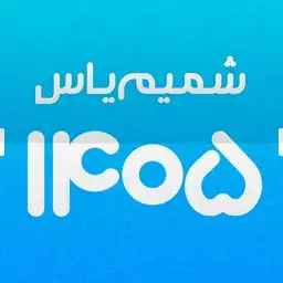 شمیم یاس