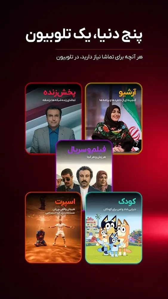 دانلود تلوبیون 5.3.5 - برنامه تماشای تلوزیون ایران Telewebion