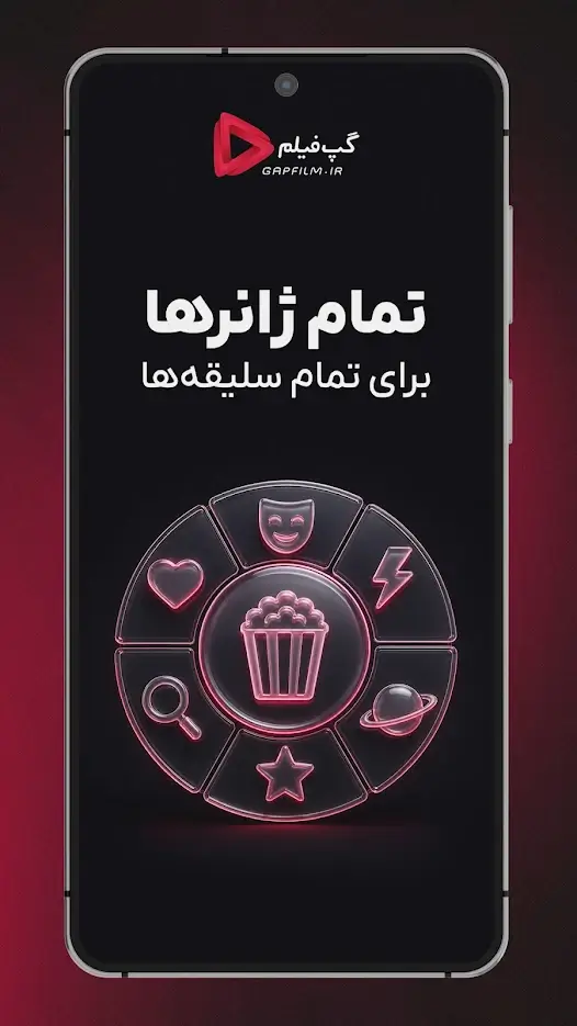 دانلود گپ فیلم 7.3.3 برای اندروید - تماشای فیلم و سریال Gapfilm