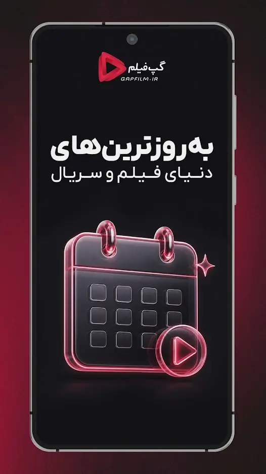 دانلود گپ فیلم 7.3.3 برای اندروید - تماشای فیلم و سریال Gapfilm