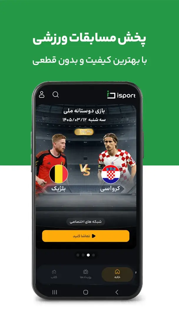 دانلود آی اسپورت 20260909 - برنامه تخصصی ورزش Isport برای اندروید